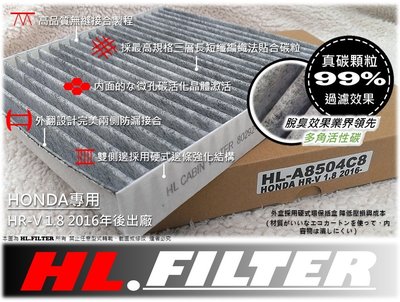 【PM2.5】HL HONDA HRV HR-V 專用款 原廠 型 複合式 活性碳冷氣濾網 空調濾網 室內濾網 非 3M