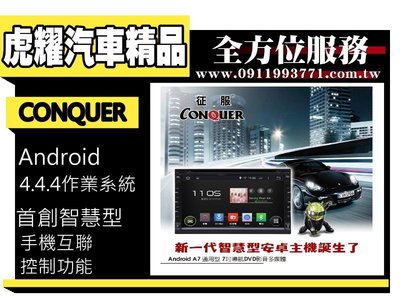 虎耀汽車精品~征服 CONQUER 安卓導航DVD影音多媒體主機 A7 7吋通用型