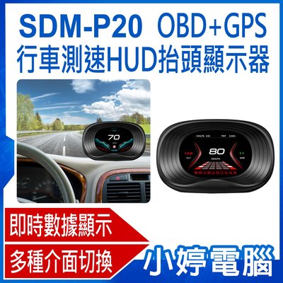 【小婷電腦＊HUD】全新 SDM-P20 OBD+GPS行車測速HUD抬頭顯示器 即時數據 超速/限速預警 GPS導航