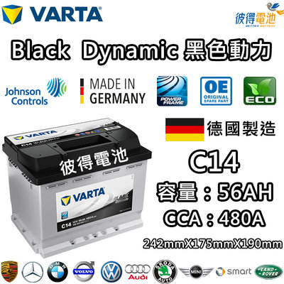 【彼得電池】VARTA華達 C14 56AH 黑色動力 汽車電瓶 LN2 56219 適用福斯VW Golf Jetta