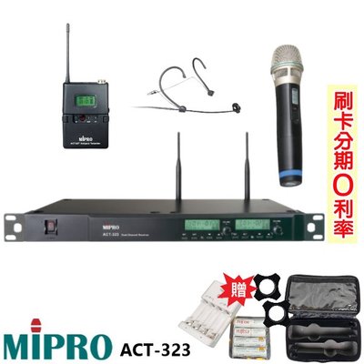 永悅音響 MIPRO ACT-323/MU-80音頭 無線麥克風組 單手握+頭戴式+發射器 贈三項好禮 全新公司貨