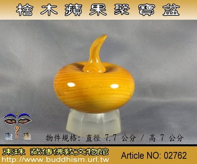 【東珠文物】檜木蘋果聚寶盆。 02762