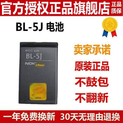諾基亞 BL-5J X1-01 C3 5230 5233 5235 5800XM X6 520 手機電池