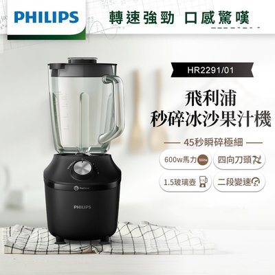 【Philips 飛利浦】1.25L大容量 玻璃攪拌杯 秒碎 冰沙 果汁機/料理機 HR2291/01 黑色
