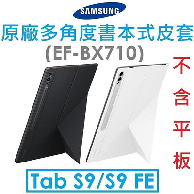 【原廠盒裝】Samsung 三星 Galaxy Tab S9/S9 FE 原廠多角度書本式皮套（EF-BX710）