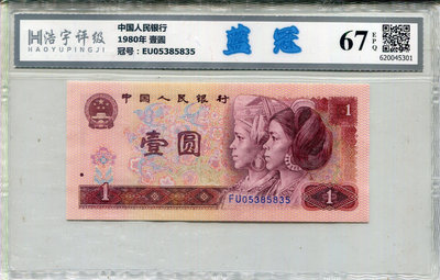 【鑑定鈔=人民幣1980年壹圓=藍冠67=FU05385835(無4ˋ7)】