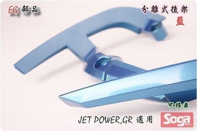 ☆車殼王☆Jet Power-GR-分離式後扶手-改裝-EG部品