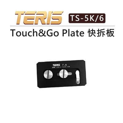 黑熊數位 TERIS 圖瑞斯 Touch&Go Plate 快拆板 TS-5K/6 快拆座 快裝 快裝板 雲台 相機