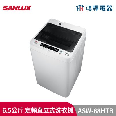 鴻輝電器 | SANLUX台灣三洋 ASW-68HTB 6.5公斤 定頻直立式洗衣機