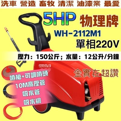 『免運費』物理牌 WH-2112M (5HP) 物理洗車機 洗淨機 高壓清洗機 洗車設備 清洗機 高壓洗淨機