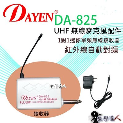 《教學達人》實體店面＊(DA-825) Dayen無線麥克風~紅外線自動對頻 專用單接收器下標區