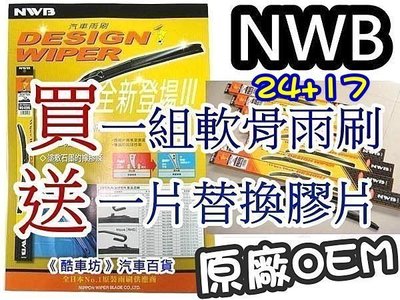 買一組送一片《 酷車坊 》日本原廠 NWB 軟骨雨刷 17"+24" RAV4 下標處 另售專用替換膠條