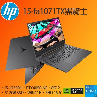 筆電專賣全省~~HP Victus Gaming 15-fa1071TX黑騎士 電競筆電 私密問底價