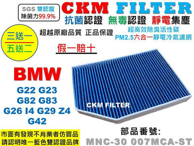【CKM】BMW G22 G23 G82 G83 G26 i4 G29 Z4 G42 抗菌 活性碳靜電冷氣濾網 空氣濾網