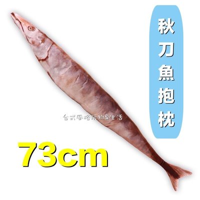秋刀魚抱枕鹹魚仿真抱枕秋刀魚絨毛玩偶大魚73cm
