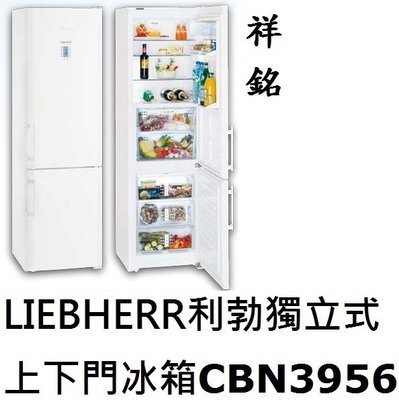 祥銘嘉儀德國LIEBHERR利勃獨立式上下門冰箱332公升CBN3956公司定價高來電店可議價BioFresh