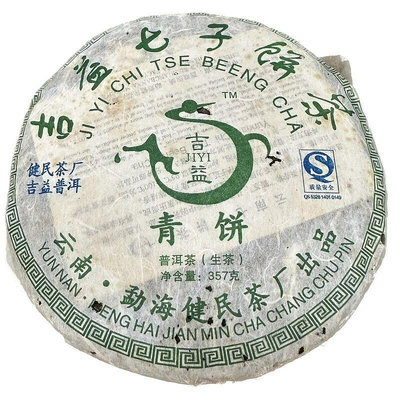 老茶批發 2006年吉益七子青餅 老牌健民茶廠傳統普洱茶生茶 陳年