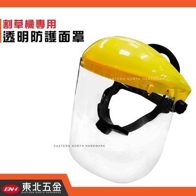 //附發票(東北五金)台灣精品(A級) 除草機割草機專用防護面罩PC透明面罩.割草面罩(帽子+透明面罩)