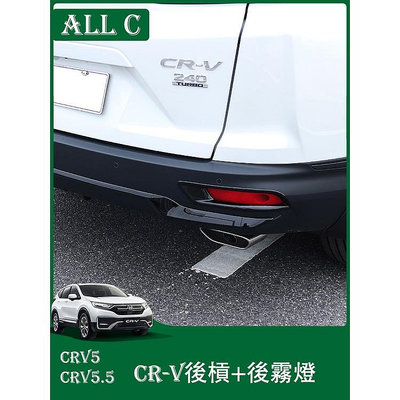 CR-V CRV5 CRV5.5 專用後槓飾條改裝 後霧燈 本田新CRV專用後保險槓裝飾亮條