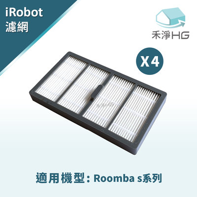 禾淨 iRobot Roomba S9 S9+系列掃地機器人濾網 副廠濾網 (4入組) 濾網