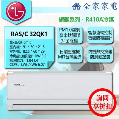 【問享折扣】日立 冷氣/空調 RAS-32QK1 + RAC-32QK1【全家家電】旗艦/單冷/壁掛 (4-6坪適用)