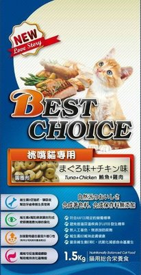 Best Choice 【挑嘴貓1.5KG】 鮪魚+雞肉 貓乾糧 貓飼料 下標專區