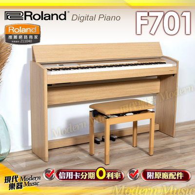 【現代樂器】24期0利率！日本Roland F701 LA 時尚簡約 88鍵 數位電鋼琴 原木色款 雙喇叭系統 藍牙功能