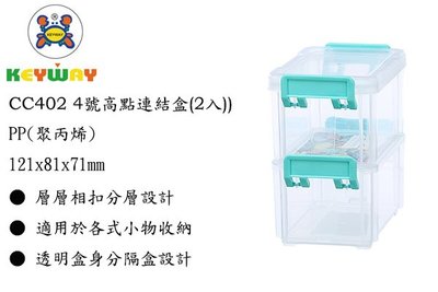 KEYWAY館 CC402 號高點連結盒(2入) 所有商品都有.歡迎詢問