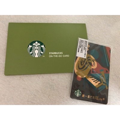 Starbucks星巴客隨行卡內含儲值金$1000可立即使用絕版卡面爵士情懷
