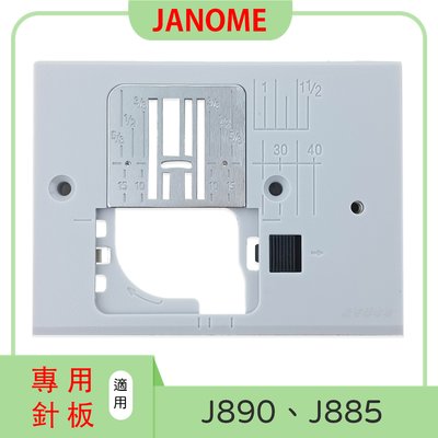 【松芝拼布坊】JANOME 車樂美 J890、J885 專用針板