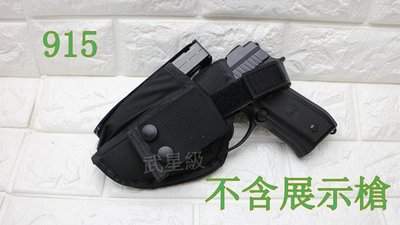 台南 武星級 JP 915 腰掛 槍套 手槍套(巴西金牛PB915 935模擬槍玩具槍包槍盒槍箱槍袋彈匣袋彈夾套