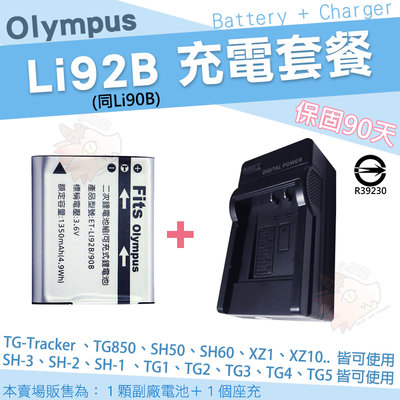 Olympus 充電套餐 LI92B LI90B 副廠電池 鋰電池 座充 SH-3 SH-2 SH1 SH50 SH60