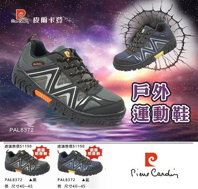 【🇹🇼皮爾卡登pierre cardin🇹🇼】男款 寬楦 鋼頭戶外運動鞋.安全鞋 (PAL8372 40-45)