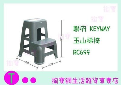 聯府 KEYWAY 玉山梯椅 RC699 塑膠梯/登高椅/塑膠椅 (箱入可議價)
