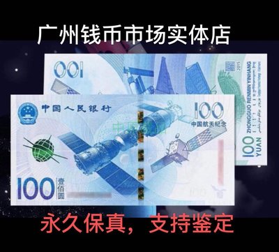 珍品收藏閣中國航天紀念鈔紙鈔2015年全新紙幣100元面值真鈔收藏號碼隨機