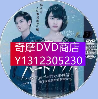 DVD專賣 2013推理剧DVD：HARD NUTS～数学女孩的恋爱事件簿～【桥本爱】