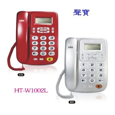 詢價再折！SAMPO聲寶 來電顯示電話 HT-W1002L （紅色、銀色） 可記憶50組最新來電號碼