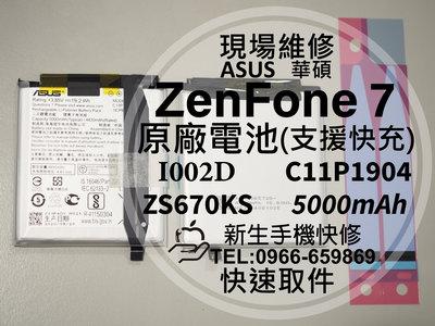 免運【新生手機快修】華碩 ZenFone7 原廠電池 ZS670KS I002D 衰退 耗電 C11P1904 現場維修