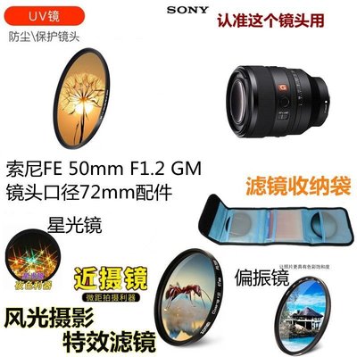 現貨熱銷-索尼 FE 50mm F1.2 GM定焦G鏡頭72mm UV鏡+星光鏡+偏振