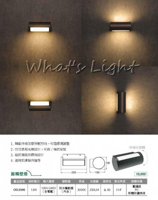 划得來LED燈飾~戶外照明系列 舞光LED 時尚歐風簡約 LED 13W 圓轉壁燈 外牆造景壁燈 OD-2346 含稅