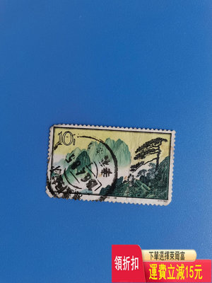 特57黃山郵票，新疆阿拉爾幸福鎮小地名近全戳，信銷，-9，品