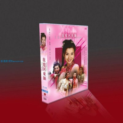 經典國劇 我愛河東獅 陳好/焦恩俊/薛佳凝 10碟DVD盒裝『振義影視』