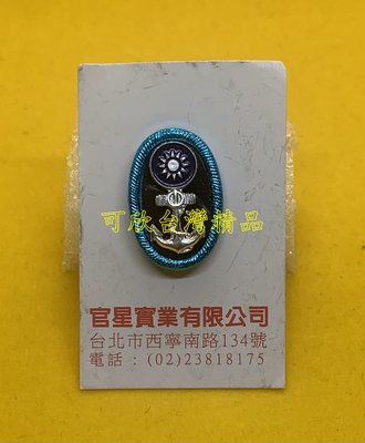 可欣台灣精品：台北官星製作-海軍船型帽徽(上士用/最寬處約1.2公分)