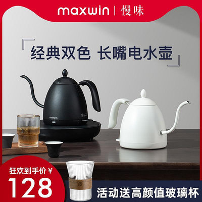 maxwin家用電熱水壺長嘴小型功夫茶燒煮開水壺泡茶專用手沖咖啡壺
