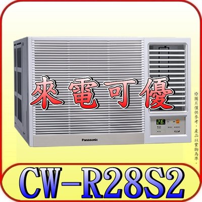 《三禾影》Panasonic 國際 CW-R28S2 右吹 定頻單冷 窗型冷氣【另有變頻 CW-R28CA2】