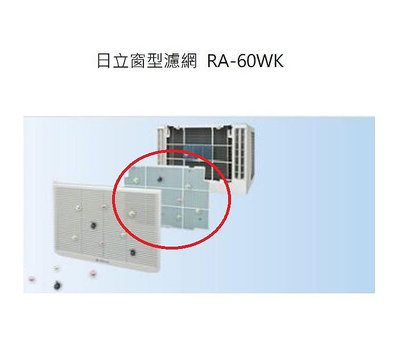 客訂耗材 原廠公司貨 日立窗型濾網 RA-60WK + RA-28QV/RA-28QV1 各一片