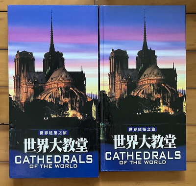 【琥珀書店】精裝大冊《世界建築之旅 世界大教堂》含書盒|台灣艾瑪文化