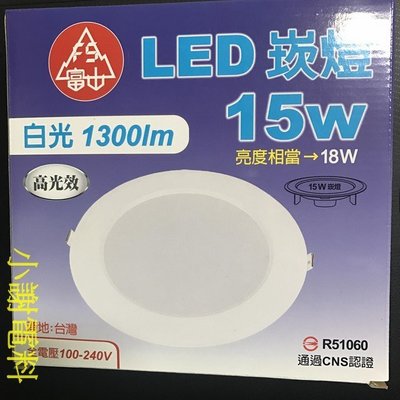 《小謝電料》自取 富山 LED 崁燈 15W 崁入孔 15cm 15公分 台灣製造 CNS認證 高亮度 18W亮度