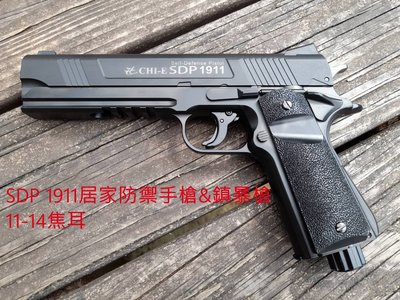 【戰地補給】CHI-E SDP 1911 12.7mm家庭防御手槍&amp;鎮暴槍(一般版11-14焦耳)