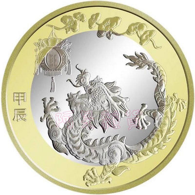 2024年 現貨全新 中國 龍年真幣 10元 中央銀行 113年 紀念硬幣 附保護殼 紀念幣 雙色 非現行流通貨幣